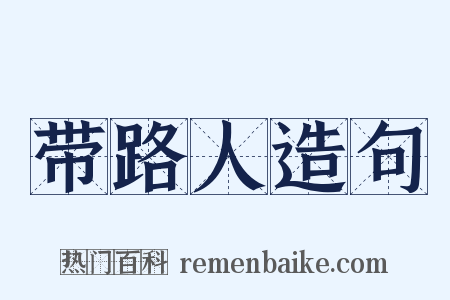带路人造句是什么意思的图片